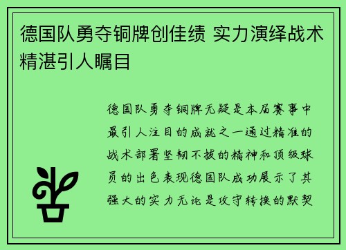 德国队勇夺铜牌创佳绩 实力演绎战术精湛引人瞩目