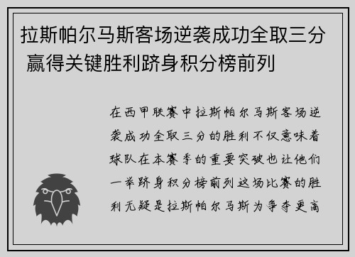 拉斯帕尔马斯客场逆袭成功全取三分 赢得关键胜利跻身积分榜前列
