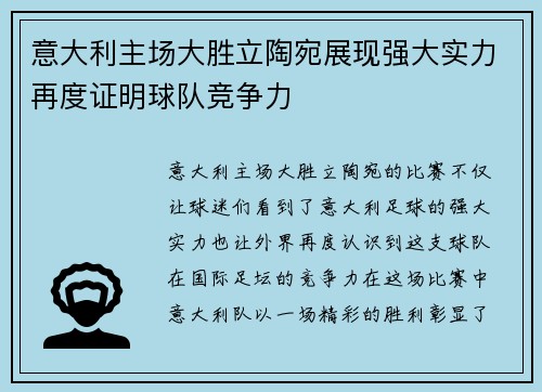 意大利主场大胜立陶宛展现强大实力再度证明球队竞争力