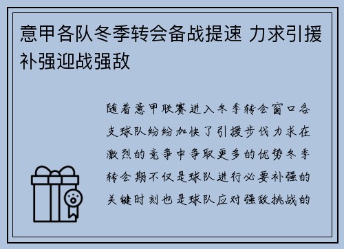 意甲各队冬季转会备战提速 力求引援补强迎战强敌