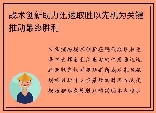 战术创新助力迅速取胜以先机为关键推动最终胜利