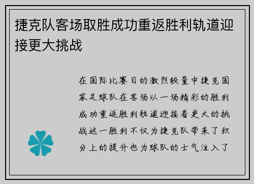 捷克队客场取胜成功重返胜利轨道迎接更大挑战