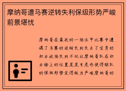摩纳哥遭马赛逆转失利保级形势严峻前景堪忧