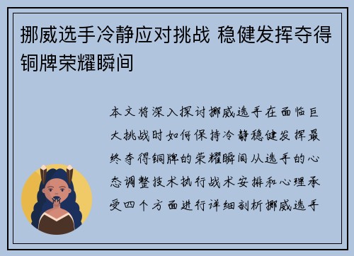 挪威选手冷静应对挑战 稳健发挥夺得铜牌荣耀瞬间