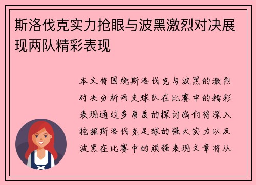 斯洛伐克实力抢眼与波黑激烈对决展现两队精彩表现