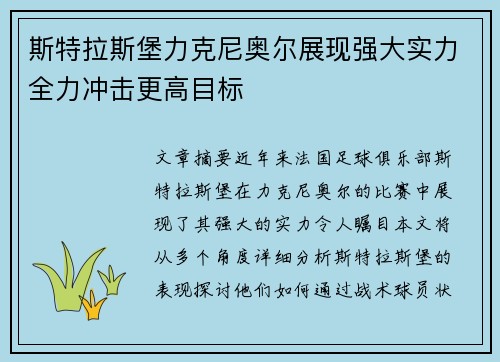 斯特拉斯堡力克尼奥尔展现强大实力全力冲击更高目标