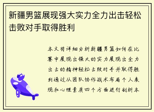新疆男篮展现强大实力全力出击轻松击败对手取得胜利