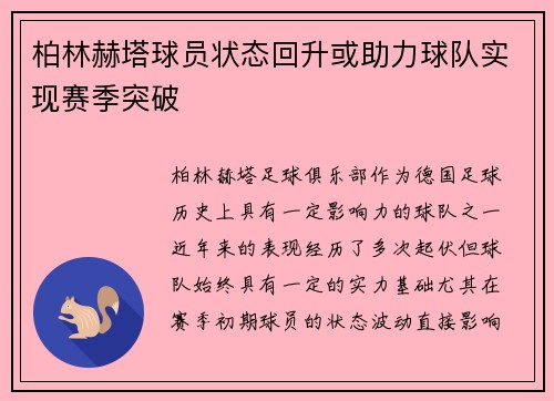 柏林赫塔球员状态回升或助力球队实现赛季突破