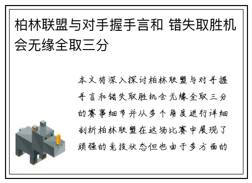 柏林联盟与对手握手言和 错失取胜机会无缘全取三分