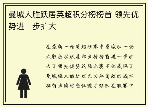 曼城大胜跃居英超积分榜榜首 领先优势进一步扩大