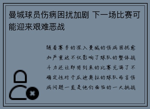 曼城球员伤病困扰加剧 下一场比赛可能迎来艰难恶战