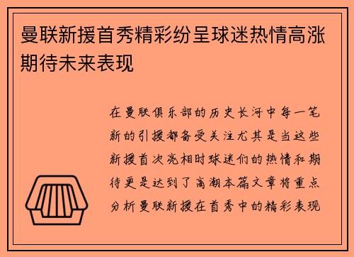 曼联新援首秀精彩纷呈球迷热情高涨期待未来表现