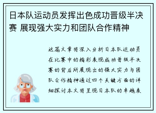 日本队运动员发挥出色成功晋级半决赛 展现强大实力和团队合作精神