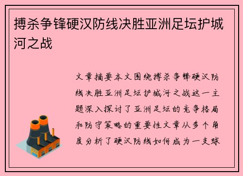 搏杀争锋硬汉防线决胜亚洲足坛护城河之战