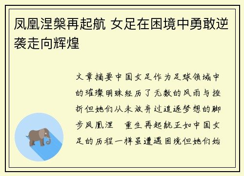凤凰涅槃再起航 女足在困境中勇敢逆袭走向辉煌