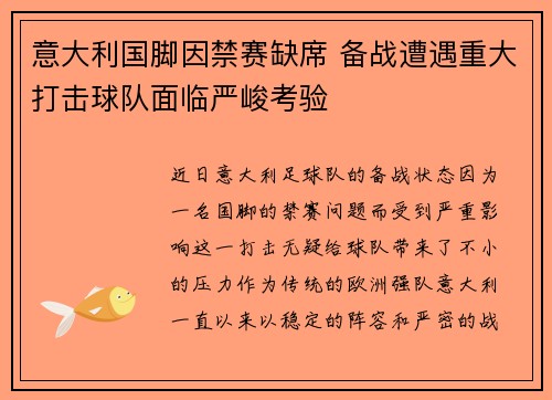 意大利国脚因禁赛缺席 备战遭遇重大打击球队面临严峻考验