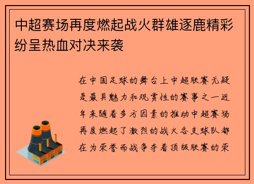 中超赛场再度燃起战火群雄逐鹿精彩纷呈热血对决来袭