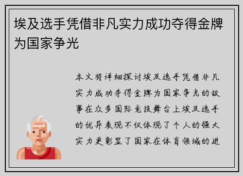 埃及选手凭借非凡实力成功夺得金牌为国家争光