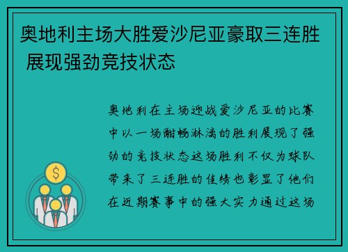 奥地利主场大胜爱沙尼亚豪取三连胜 展现强劲竞技状态