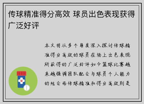 传球精准得分高效 球员出色表现获得广泛好评