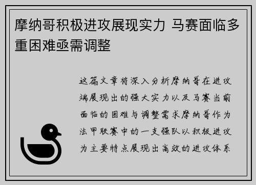 摩纳哥积极进攻展现实力 马赛面临多重困难亟需调整