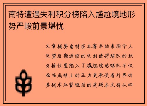 南特遭遇失利积分榜陷入尴尬境地形势严峻前景堪忧