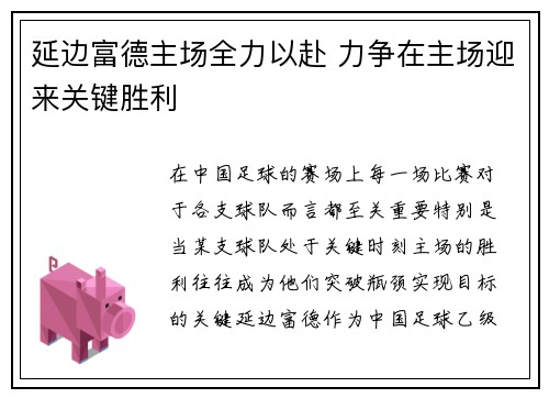 延边富德主场全力以赴 力争在主场迎来关键胜利