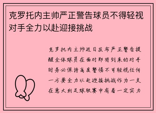 克罗托内主帅严正警告球员不得轻视对手全力以赴迎接挑战