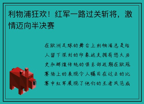 利物浦狂欢！红军一路过关斩将，激情迈向半决赛