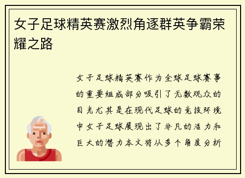 女子足球精英赛激烈角逐群英争霸荣耀之路