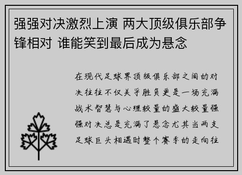 强强对决激烈上演 两大顶级俱乐部争锋相对 谁能笑到最后成为悬念