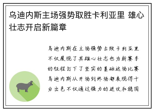 乌迪内斯主场强势取胜卡利亚里 雄心壮志开启新篇章