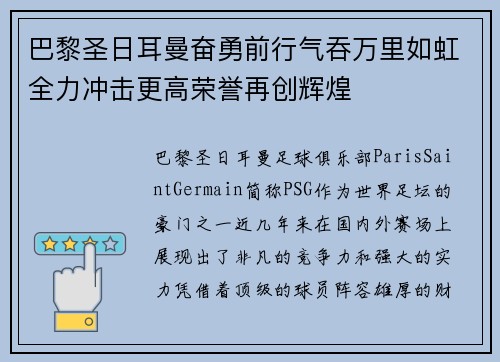 巴黎圣日耳曼奋勇前行气吞万里如虹全力冲击更高荣誉再创辉煌