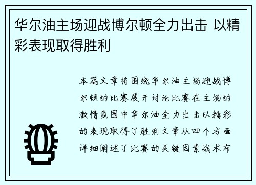 华尔油主场迎战博尔顿全力出击 以精彩表现取得胜利