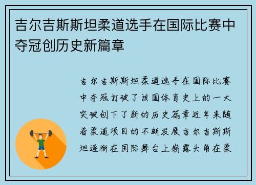 吉尔吉斯斯坦柔道选手在国际比赛中夺冠创历史新篇章