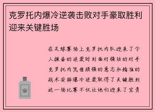 克罗托内爆冷逆袭击败对手豪取胜利迎来关键胜场