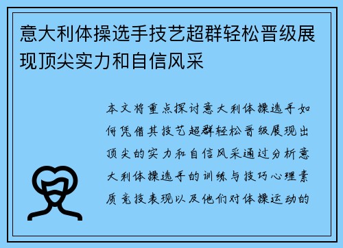 意大利体操选手技艺超群轻松晋级展现顶尖实力和自信风采
