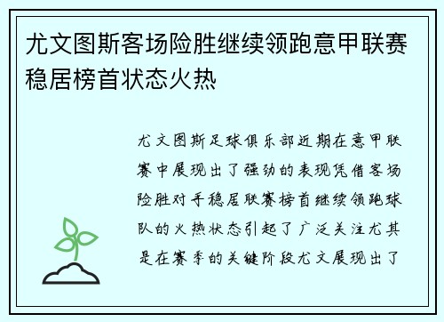 尤文图斯客场险胜继续领跑意甲联赛稳居榜首状态火热