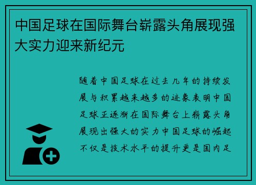 中国足球在国际舞台崭露头角展现强大实力迎来新纪元