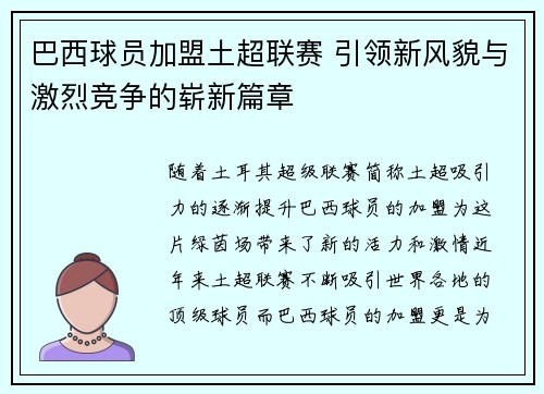 巴西球员加盟土超联赛 引领新风貌与激烈竞争的崭新篇章