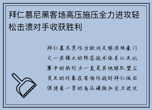 拜仁慕尼黑客场高压施压全力进攻轻松击溃对手收获胜利