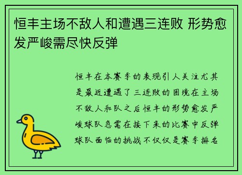恒丰主场不敌人和遭遇三连败 形势愈发严峻需尽快反弹