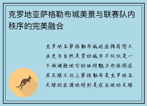 克罗地亚萨格勒布城美景与联赛队内秩序的完美融合