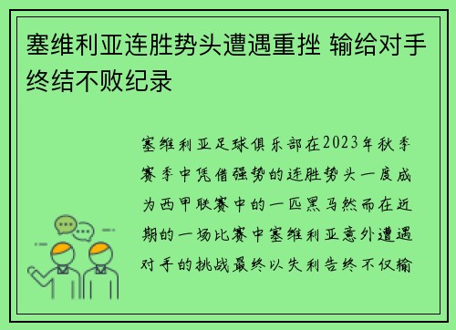 塞维利亚连胜势头遭遇重挫 输给对手终结不败纪录