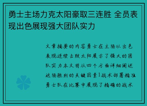 勇士主场力克太阳豪取三连胜 全员表现出色展现强大团队实力