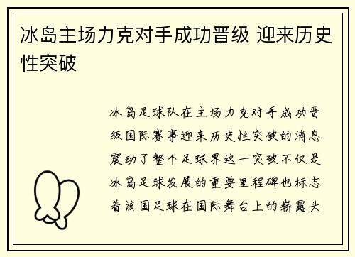 冰岛主场力克对手成功晋级 迎来历史性突破