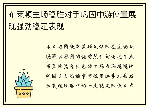 布莱顿主场稳胜对手巩固中游位置展现强劲稳定表现