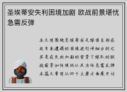 圣埃蒂安失利困境加剧 欧战前景堪忧急需反弹