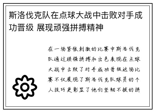斯洛伐克队在点球大战中击败对手成功晋级 展现顽强拼搏精神