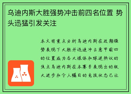 乌迪内斯大胜强势冲击前四名位置 势头迅猛引发关注
